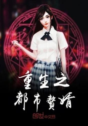 重生之卧底赘婿,卧底赘婿的逆袭之路